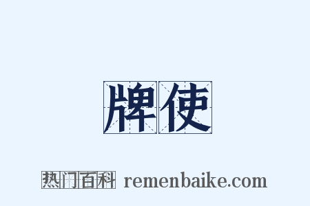 牌使是什么意思的图片